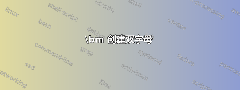 \bm 创建双字母