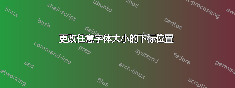 更改任意字体大小的下标位置