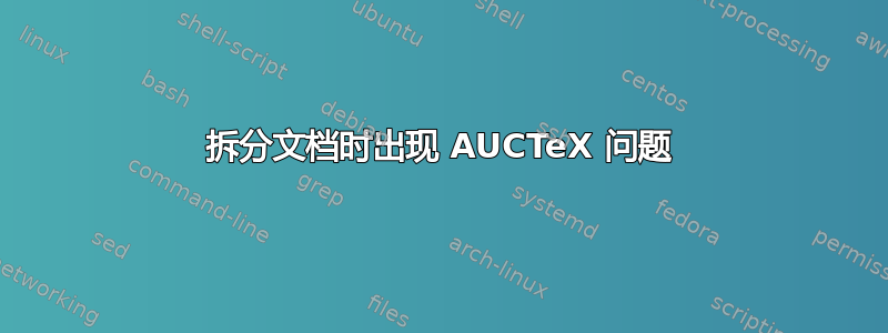 拆分文档时出现 AUCTeX 问题