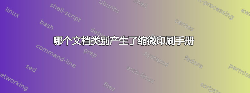 哪个文档类别产生了缩微印刷手册