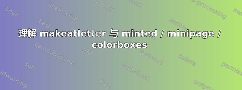 理解 makeatletter 与 minted / minipage / colorboxes