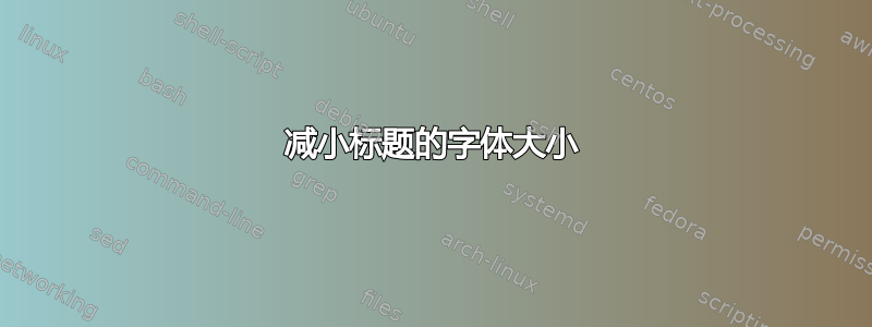 减小标题的字体大小