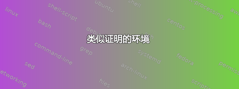 类似证明的环境