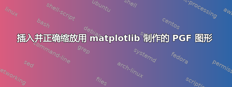 插入并正确缩放用 matplotlib 制作的 PGF 图形