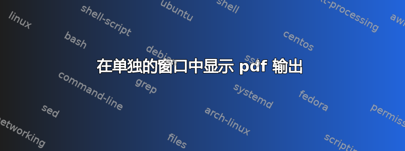 在单独的窗口中显示 pdf 输出