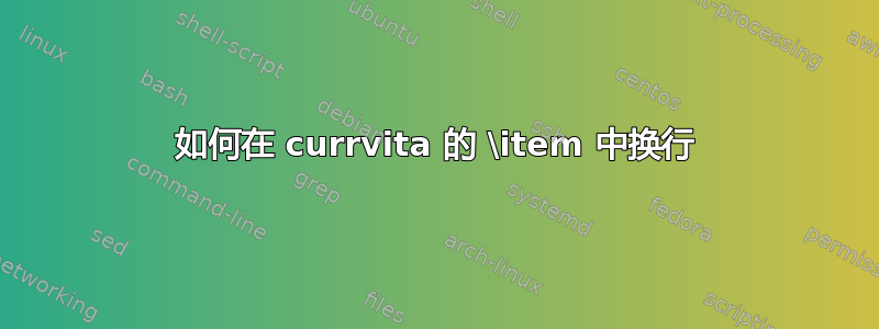 如何在 currvita 的 \item 中换行