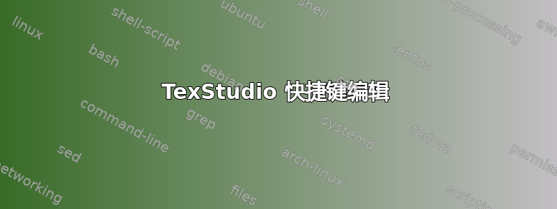 TexStudio 快捷键编辑