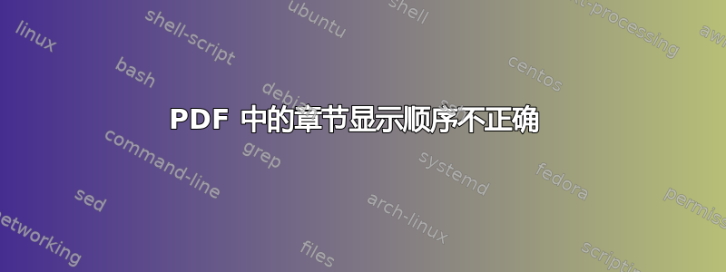 PDF 中的章节显示顺序不正确 