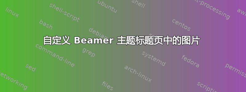 自定义 Beamer 主题标题页中的图片