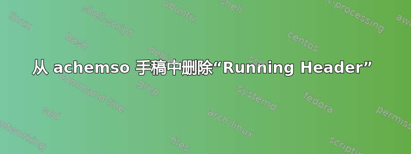 从 achemso 手稿中删除“Running Header”