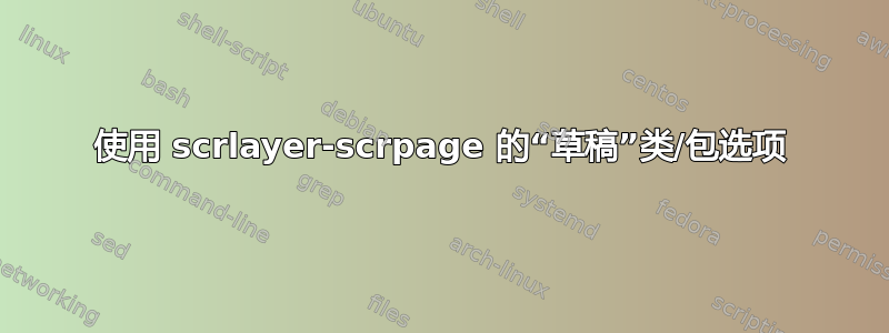 使用 scrlayer-scrpage 的“草稿”类/包选项