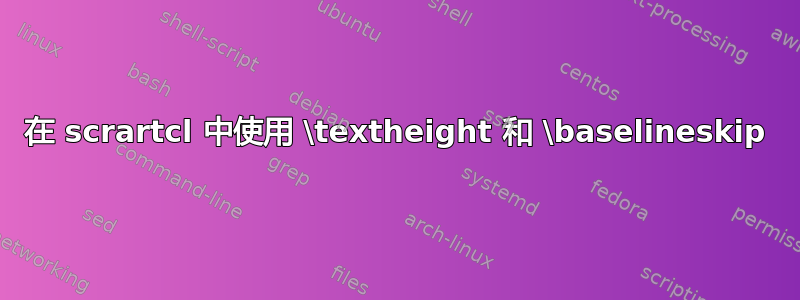 在 scrartcl 中使用 \textheight 和 \baselineskip