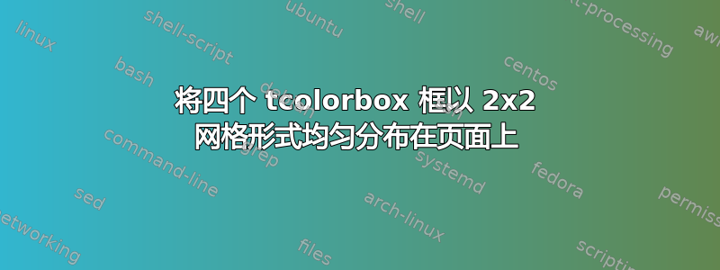 将四个 tcolorbox 框以 2x2 网格形式均匀分布在页面上