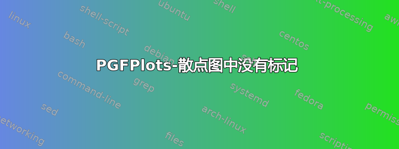 PGFPlots-散点图中没有标记