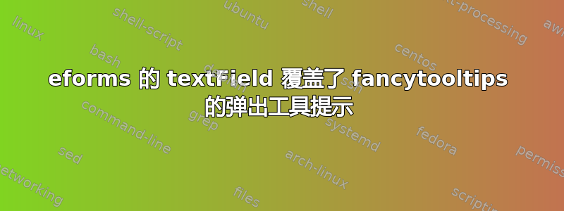 eforms 的 textField 覆盖了 fancytooltips 的弹出工具提示