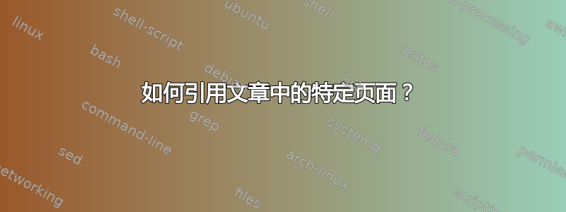 如何引用文章中的特定页面？