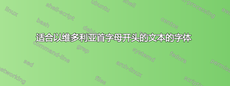 适合以维多利亚首字母开头的文本的字体