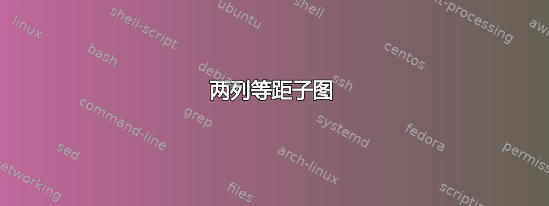 两列等距子图