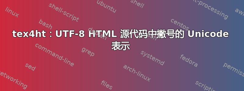 tex4ht：UTF-8 HTML 源代码中撇号的 Unicode 表示