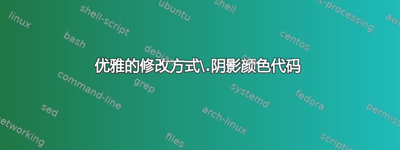 优雅的修改方式\.阴影颜色代码