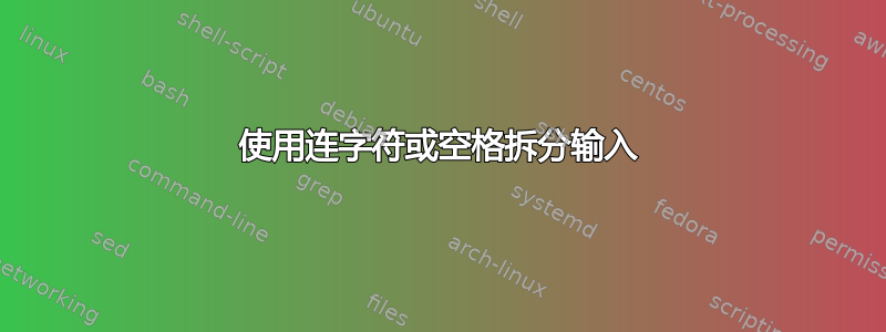 使用连字符或空格拆分输入