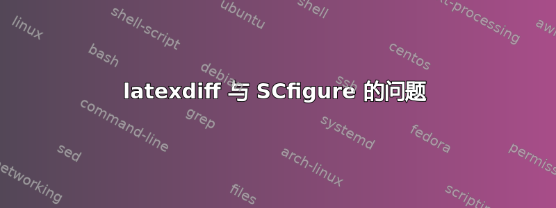 latexdiff 与 SCfigure 的问题