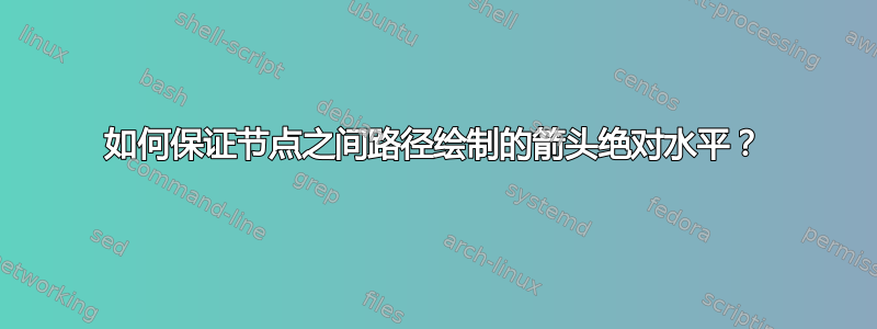 如何保证节点之间路径绘制的箭头绝对水平？