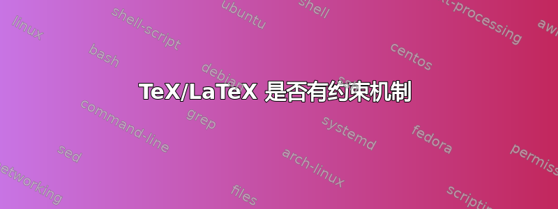 TeX/LaTeX 是否有约束机制