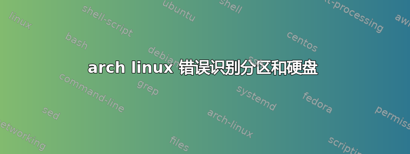 arch linux 错误识别分区和硬盘