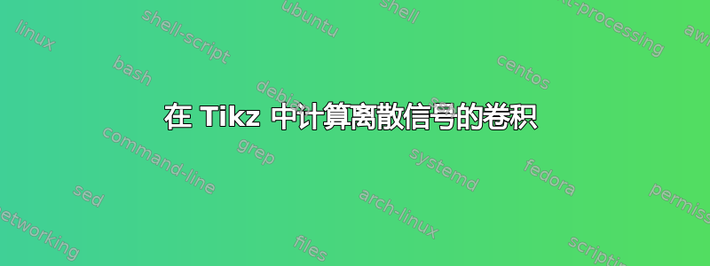 在 Tikz 中计算离散信号的卷积