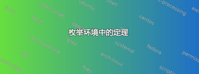 枚举环境中的定理