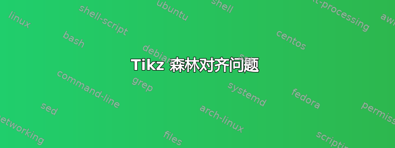 Tikz 森林对齐问题