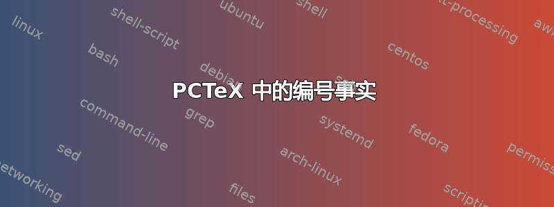 PCTeX 中的编号事实