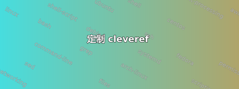 定制 cleveref