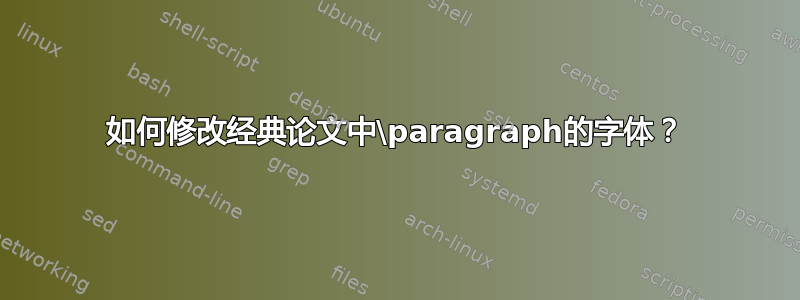 如何修改经典论文中\paragraph的字体？