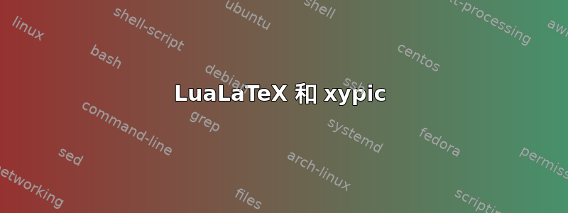 LuaLaTeX 和 xypic