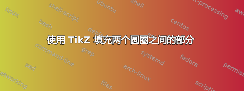 使用 TikZ 填充两个圆圈之间的部分