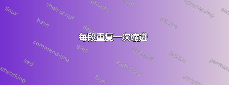 每段重复一次缩进