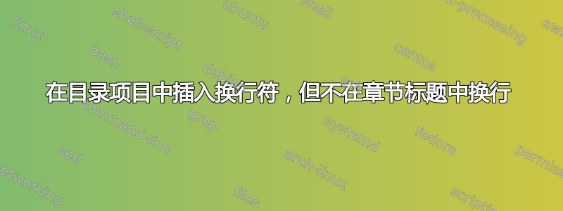 在目录项目中插入换行符，但不在章节标题中换行