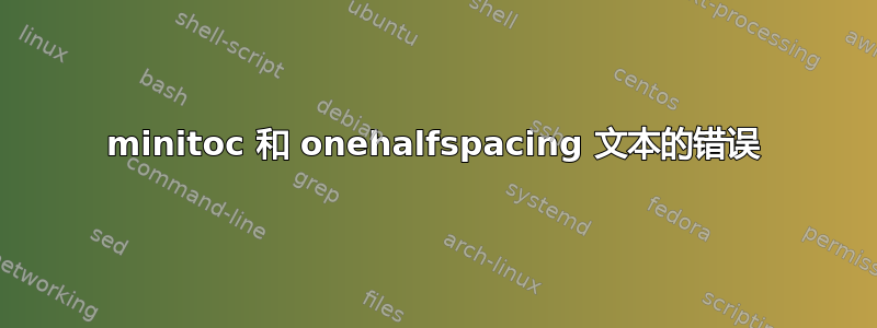 minitoc 和 onehalfspacing 文本的错误