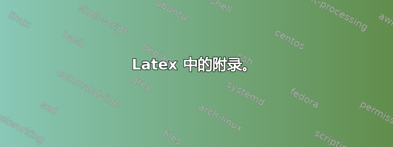 Latex 中的附录。