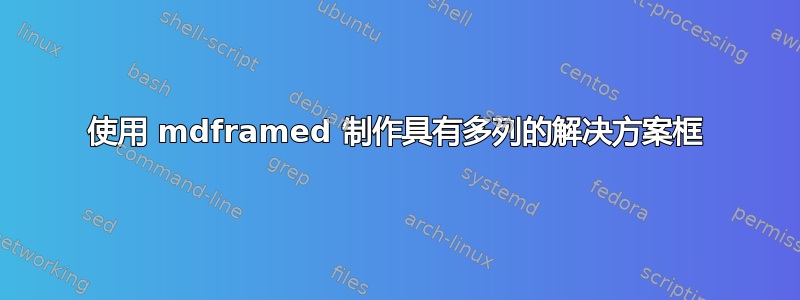 使用 mdframed 制作具有多列的解决方案框