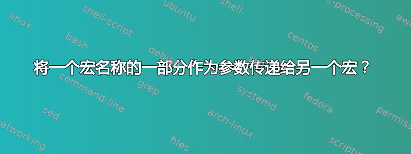 将一个宏名称的一部分作为参数传递给另一个宏？