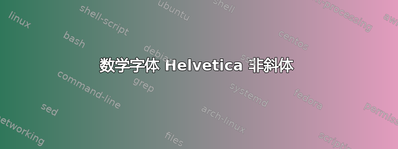 数学字体 Helvetica 非斜体