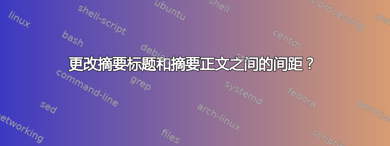 更改摘要标题和摘要正文之间的间距？