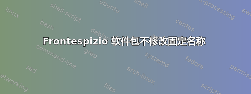 Frontespizio 软件包不修改固定名称