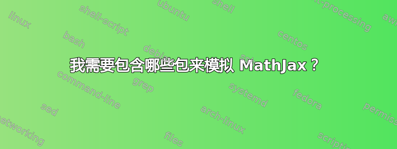 我需要包含哪些包来模拟 MathJax？