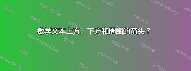 数学文本上方、下方和周围的箭头？