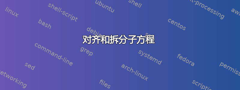 对齐和拆分子方程