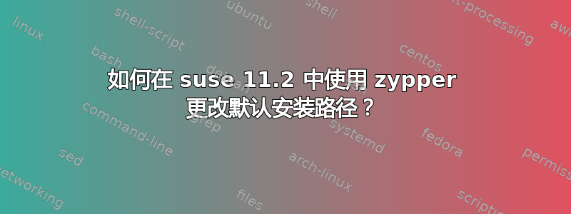 如何在 suse 11.2 中使用 zypper 更改默认安装路径？